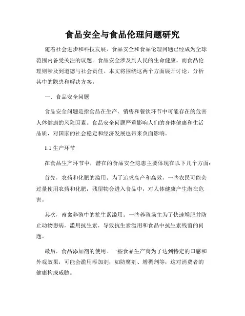 食品安全与食品伦理问题研究