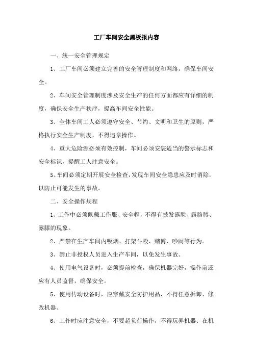 工厂车间安全黑板报内容