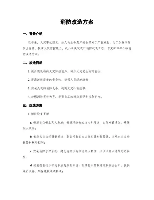 消防改造方案