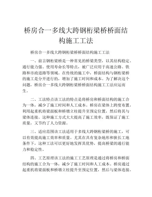 桥房合一多线大跨钢桁梁桥桥面结构施工工法(2)