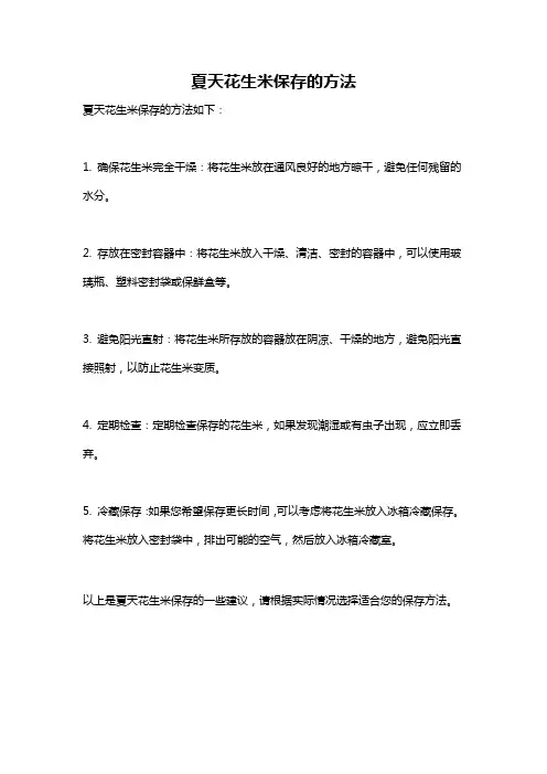 夏天花生米保存的方法