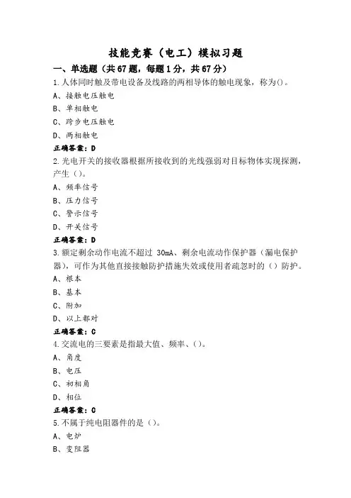 技能竞赛(电工)模拟习题