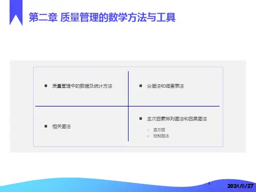 质量管理的数学方法与工具食品质量