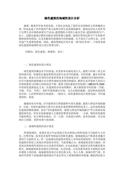 绿色建筑的地域性设计分析