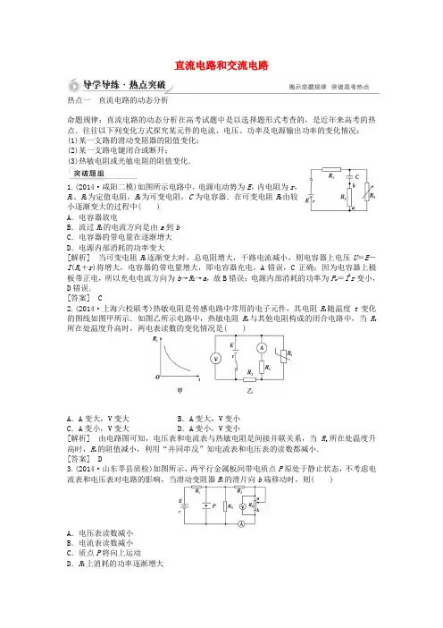 高考物理二轮复习：直流电路和交流电路(含答案解析)