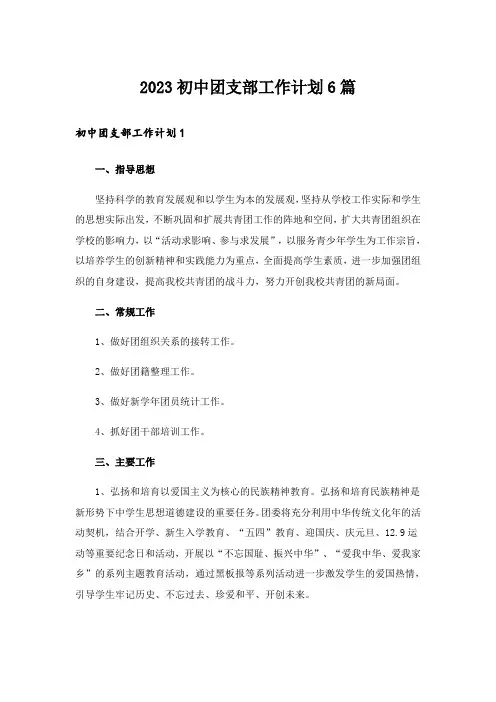 2023初中团支部工作计划6篇