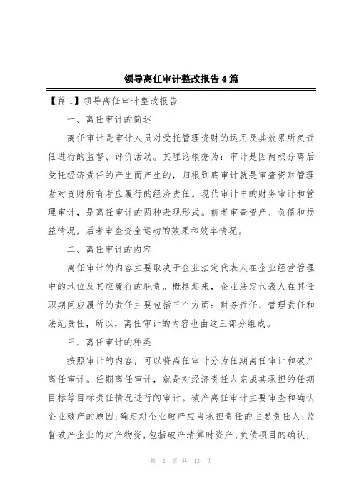 领导离任审计整改报告4篇