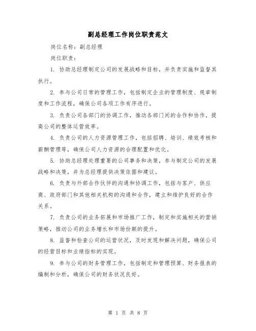 副总经理工作岗位职责范文（4篇）