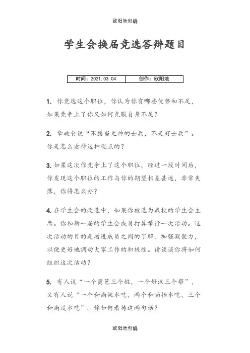 学生会竞选常见问题及回答之欧阳地创编