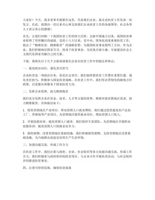 企业扶贫发言稿范文模板