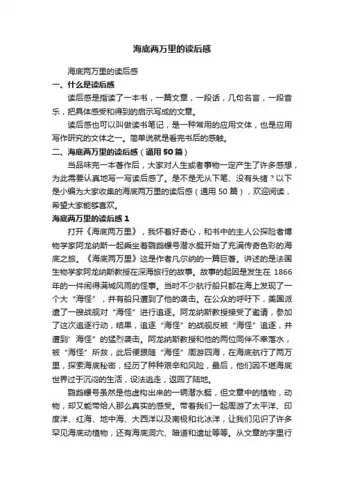 海底两万里的读后感（精选50篇）
