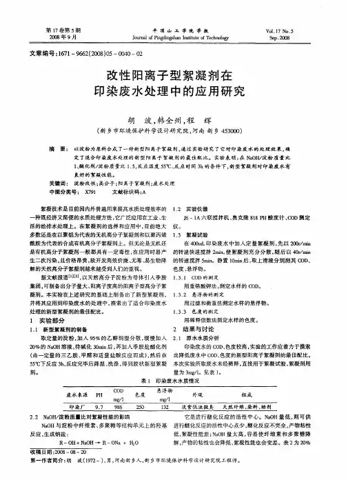 改性阳离子型絮凝剂在印染废水处理中的应用研究