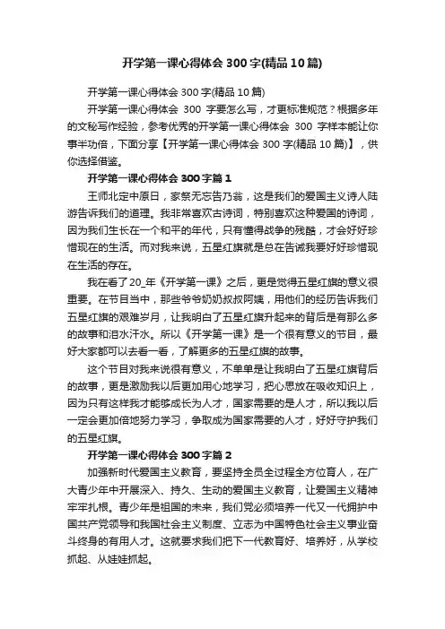 开学第一课心得体会300字（精品10篇）