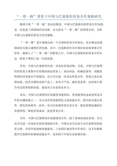 “一带一路”背景下中国与巴基斯坦贸易合作策略研究