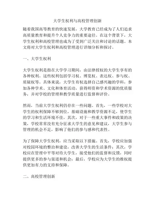 大学生权利与高校管理创新