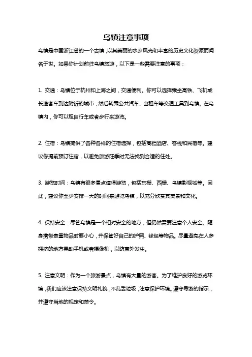 乌镇注意事项