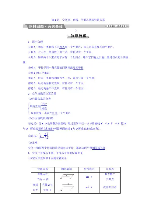 高考数学(理)一轮复习文档 第七章 立体几何 第3讲 空间点、直线、平面之间的位置关系 Word版含答案
