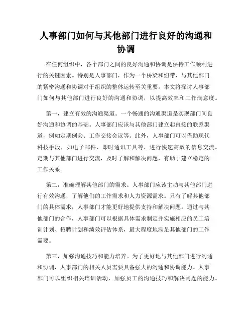 人事部门如何与其他部门进行良好的沟通和协调
