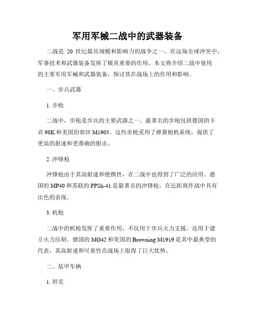 军用军械二战中的武器装备