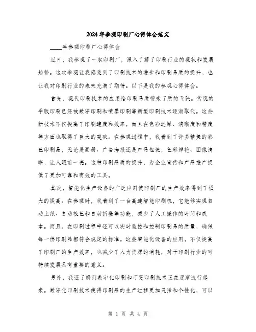 2024年参观印刷厂心得体会范文(2篇)