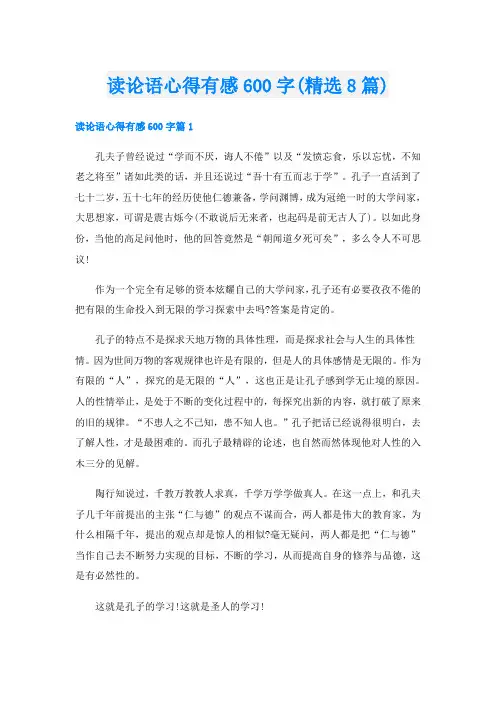 读论语心得有感600字(精选8篇)