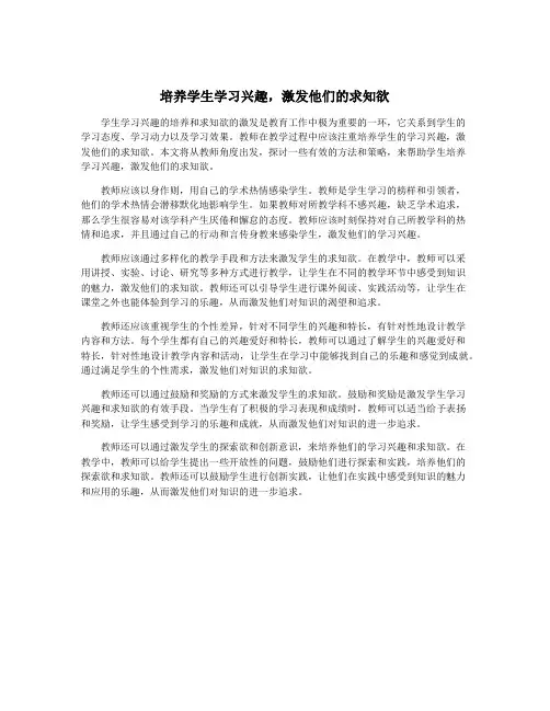 培养学生学习兴趣,激发他们的求知欲