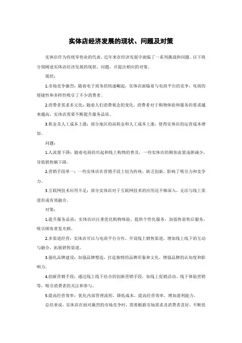 实体店经济发展的现状、问题及对策