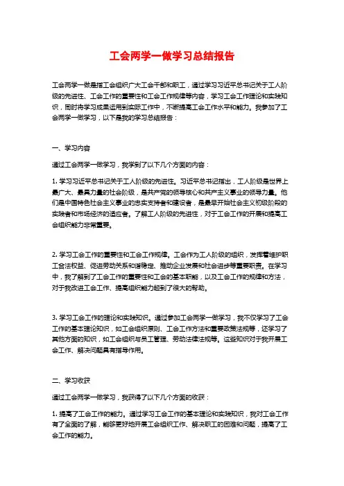 工会两学一做学习总结报告