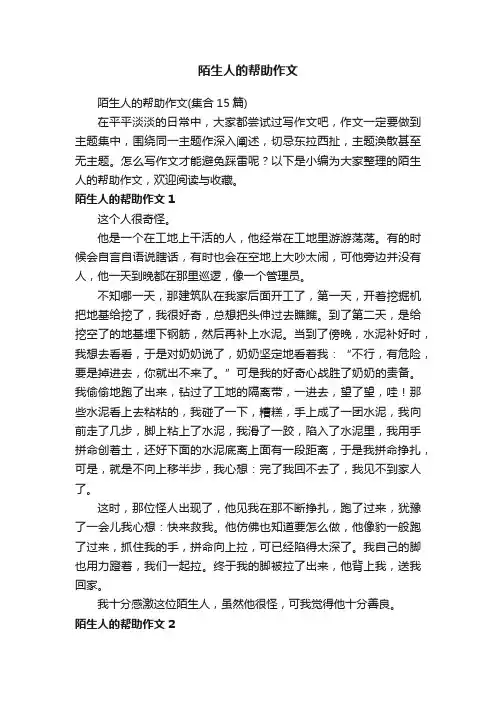 陌生人的帮助作文（集合15篇）