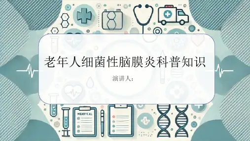 老年人细菌性脑膜炎的科普知识课件