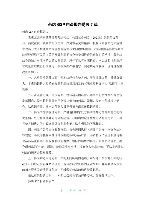 药店GSP自查报告精选7篇