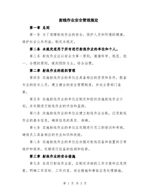 射线作业安全管理规定