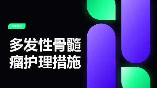 多发性骨髓瘤护理措施(11)