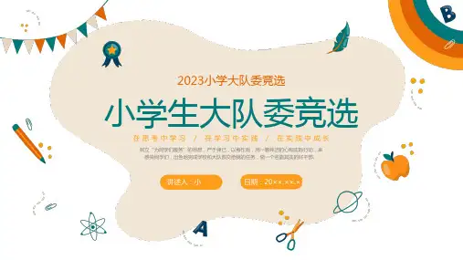 (插画)2023小学大队委竞选-优质课件PPT