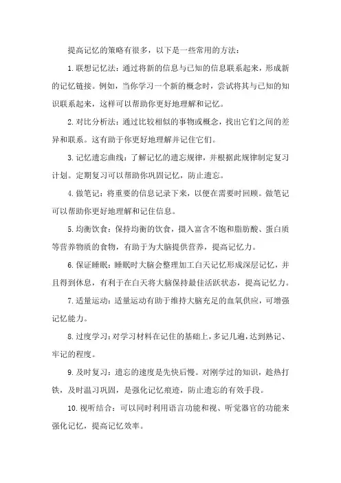 提高记忆的策略