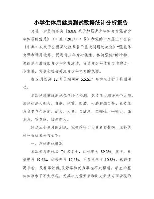 小学生体质健康测试数据统计分析报告