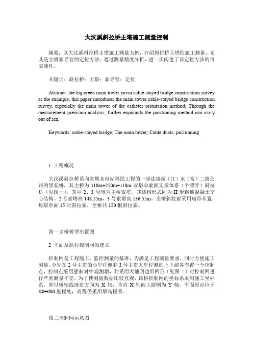 大汶溪斜拉桥主塔施工测量控制