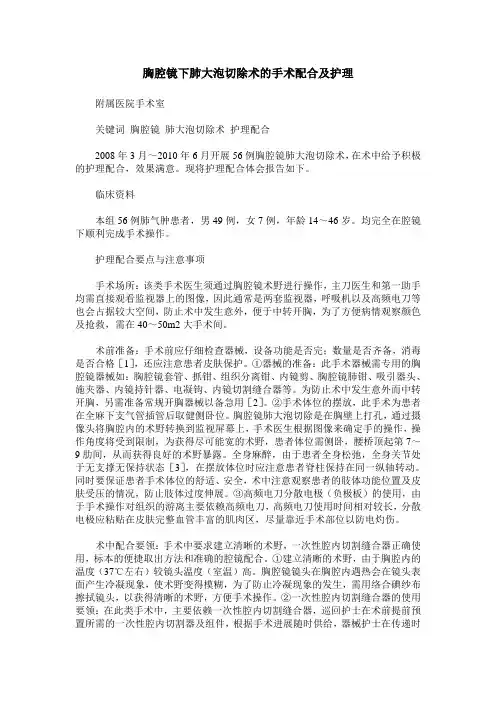 胸腔镜下肺大泡切除术的手术配合及护理