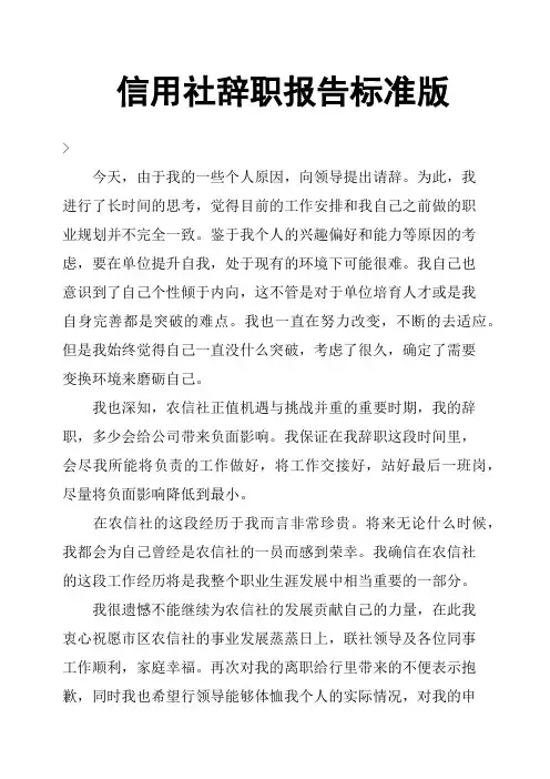 信用社辞职报告标准版
