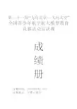 全国青少年航空航天模型教育