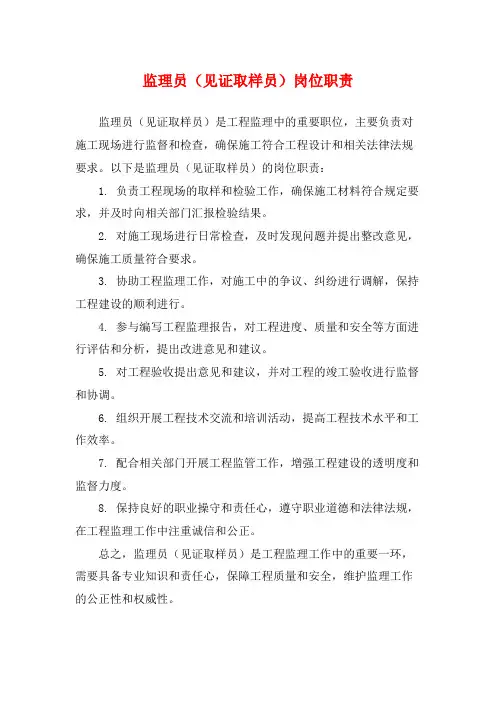 监理员(见证取样员)岗位职责
