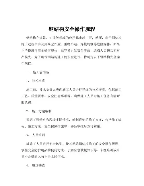 钢结构安全操作规程