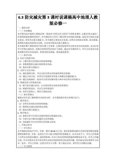 6.3防灾减灾第3课时说课稿高中地理人教版必修一