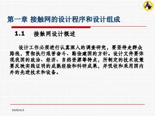 接触网课件_第一章 