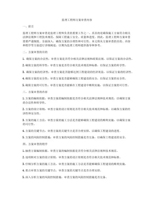 监理工程师方案审查内容