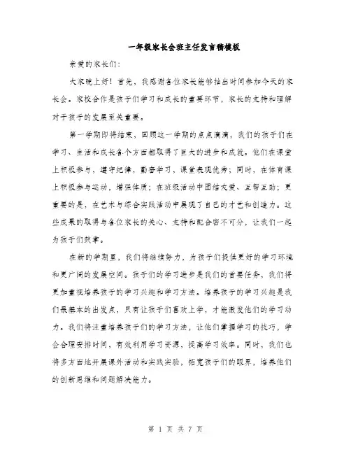 一年级家长会班主任发言稿模板(4篇)