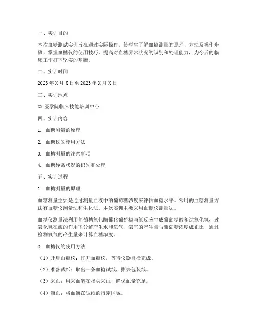 血糖的测试实训报告