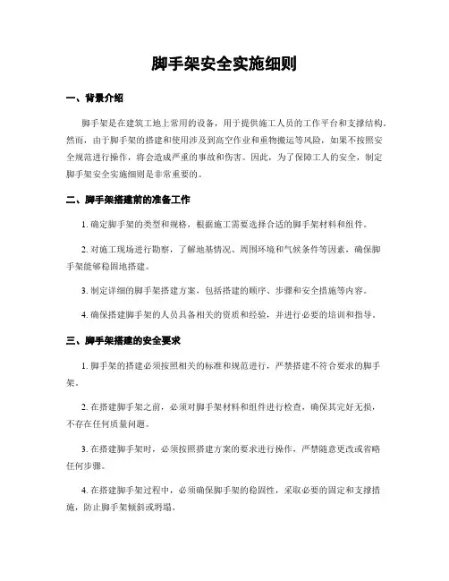 脚手架安全实施细则