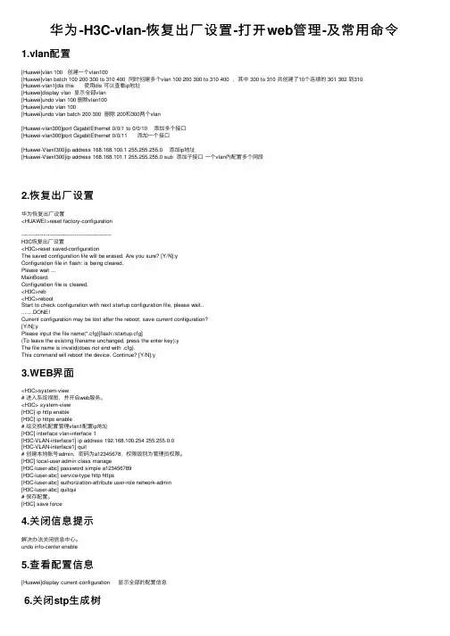 华为-H3C-vlan-恢复出厂设置-打开web管理-及常用命令