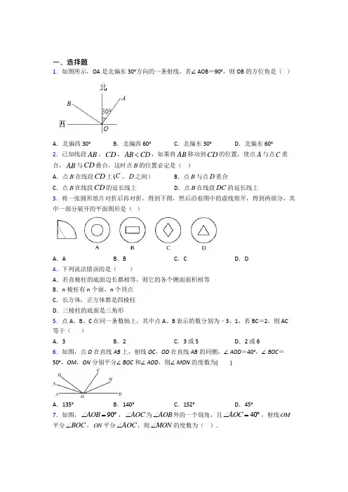 人教版初中七年级数学上册第四单元《几何图形初步》知识点复习(含答案解析)(1)